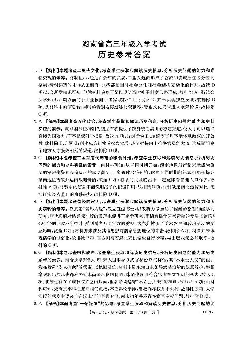 湖南省湖南省部分学校2025届高三8月联考2024-2025学年高三上学期8月月考历史试题01