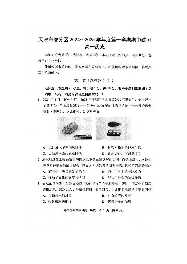 天津市部分区2024-2025学年度第一学期期中练习高一历史第1页