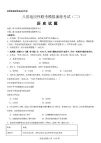 2025届高三八省适应性联考高考模拟演练考试（二）历史试题无答案