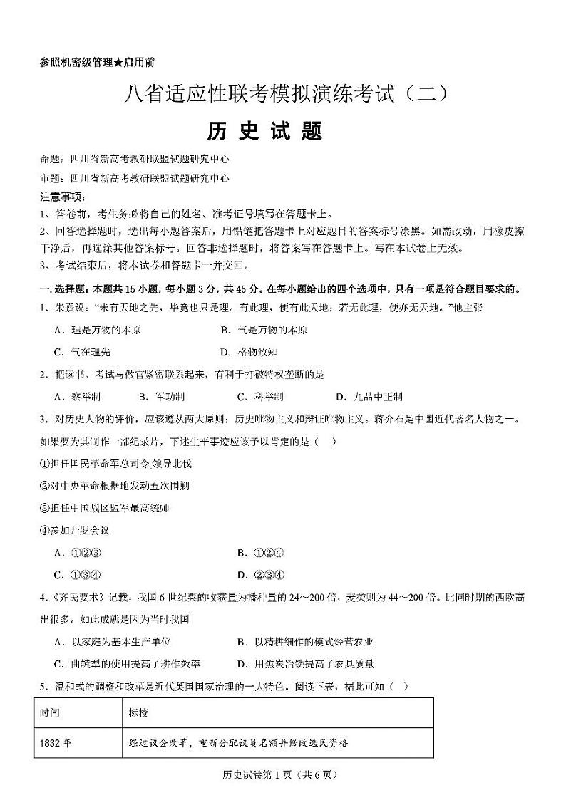 2025届高三八省适应性联考高考模拟演练考试(二)历史试题无答案第1页