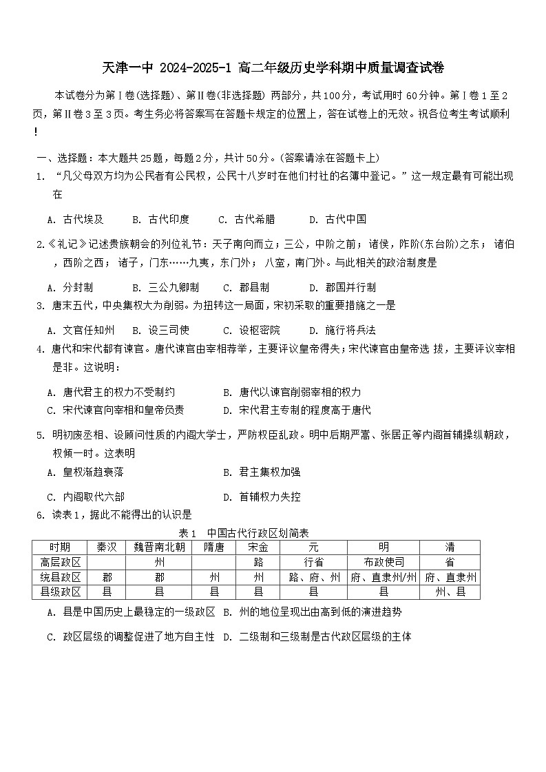 天津市第一中学2024-2025学年高二上学期期中考试历史试题01