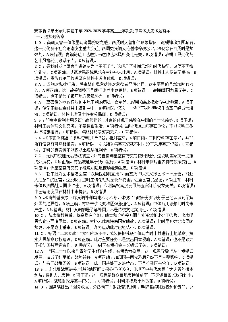 安徽省临泉田家炳实验中学2024-2025学年高三上学期期中考试历史试题答案第1页