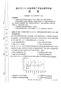 贵州省遵义市部分学校2024-2025学年高二上学期期中考试历史试题