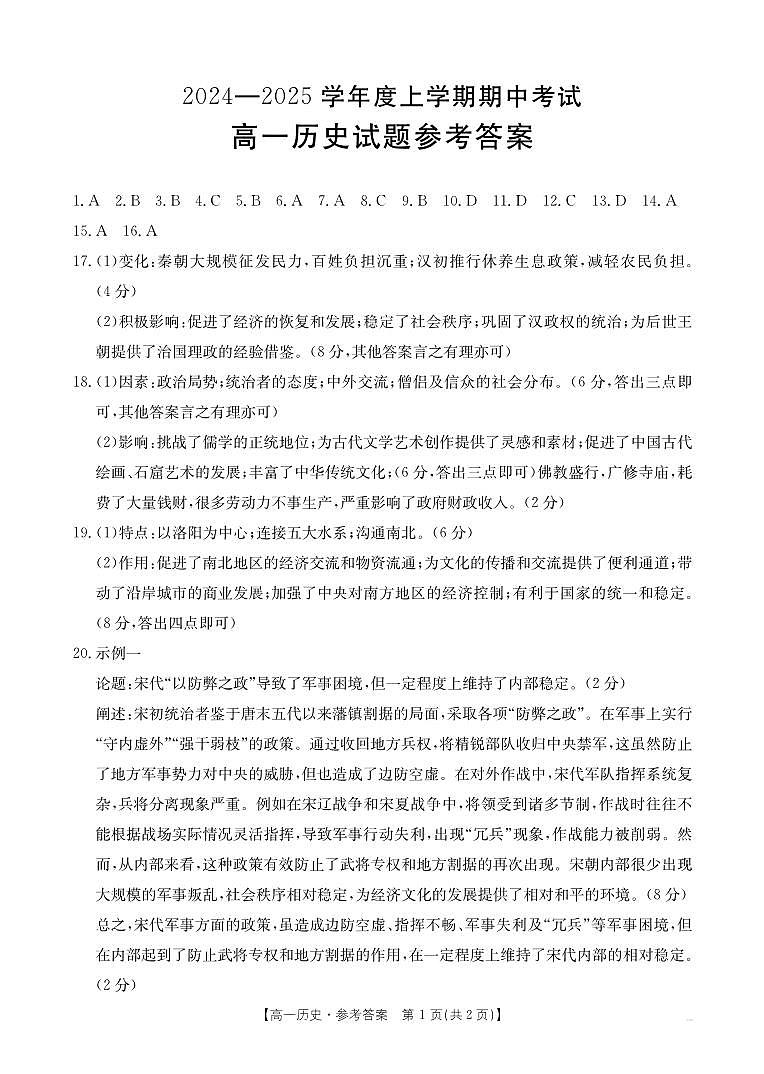 高一上學(xué)期期中歷史答案第1頁(yè)