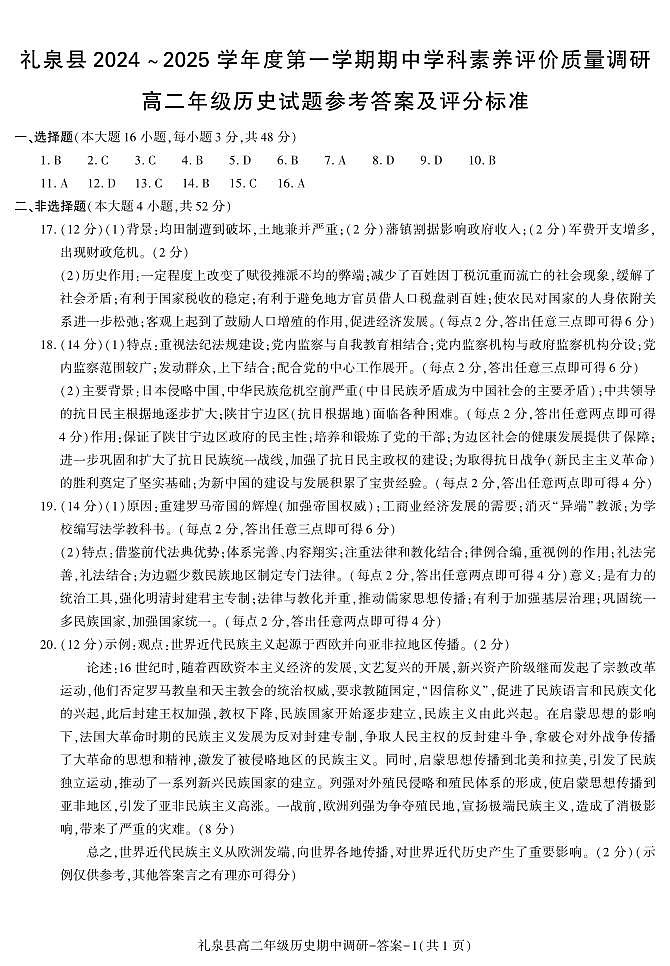 陕西省咸阳市礼泉县2024-2025学年高二上学期期中考试历史试题01