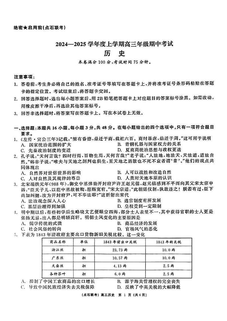 辽宁省点石联考(辽宁县级协作体)2024-2025学年度上学期2025届高三年级期中考试历史试卷+答案第1页