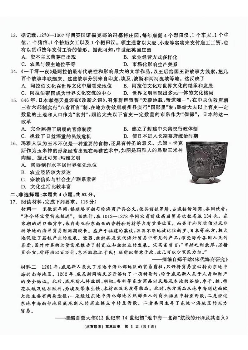 辽宁省点石联考(辽宁县级协作体)2024-2025学年度上学期2025届高三年级期中考试历史试卷+答案第3页