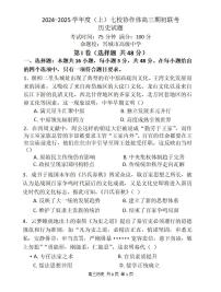 遼寧省2024-2025學(xué)年度（上）七校協(xié)作體高三上學(xué)期9月期初聯(lián)考+歷史試題