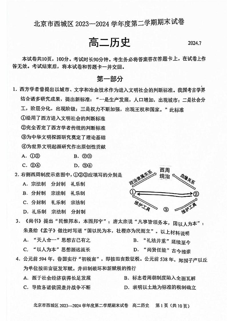 2024北京西城高二(下)期末历史试题及答案第1页