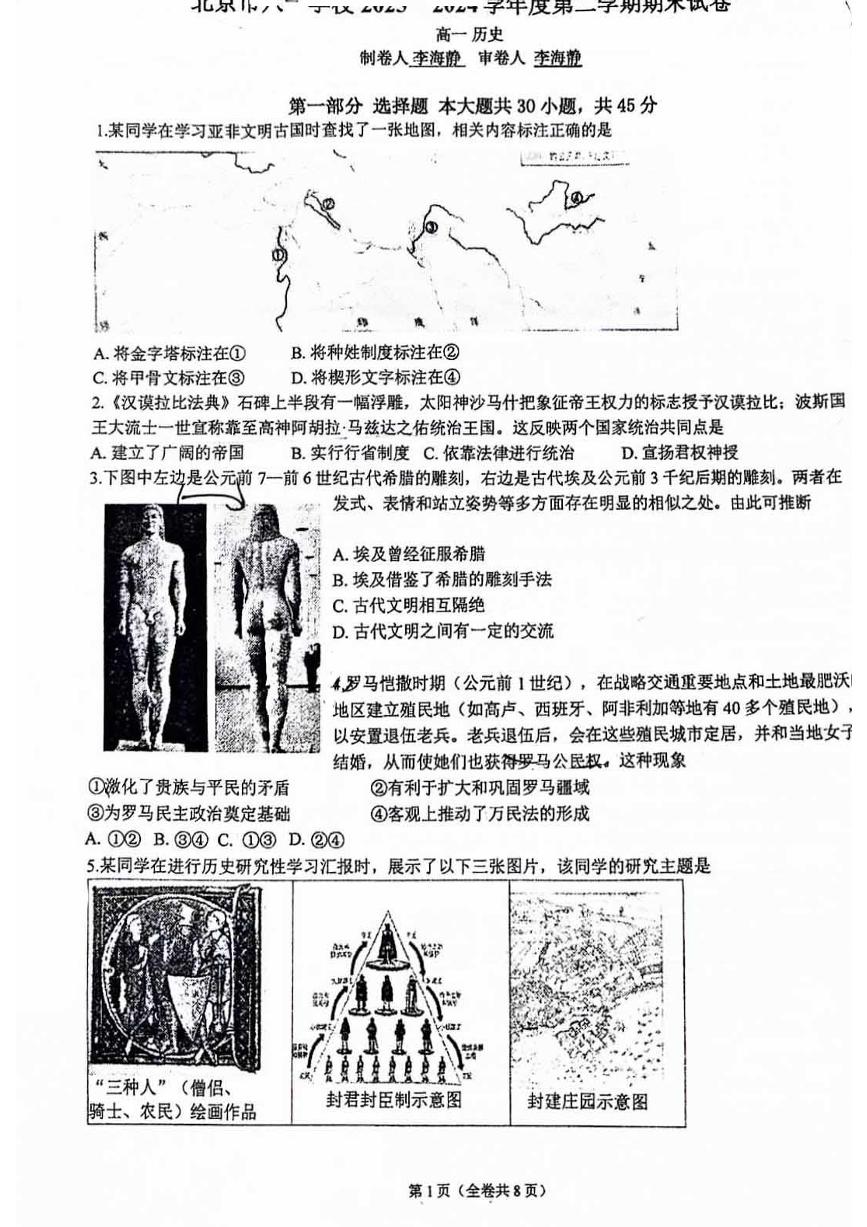 2024北京八一学校高一（下）期末历史试题及答案