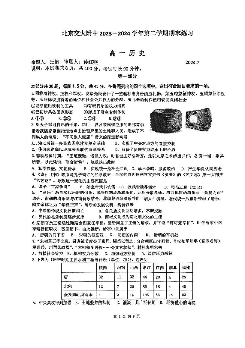 2024北京交大附中高一（下）期末历史试题及答案