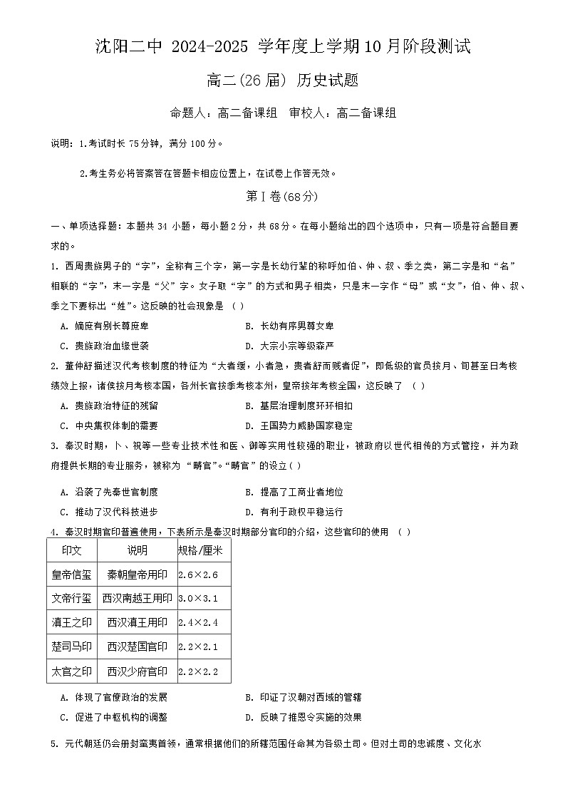 辽宁省沈阳市第二中学2024-2025学年高二上学期10月考试历史试题第1页