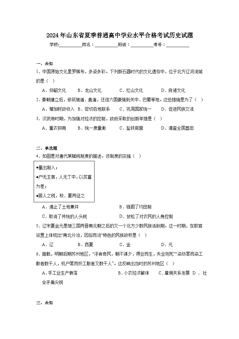 2024年山东省夏季普通高中学业水平合格考试历史试题第1页