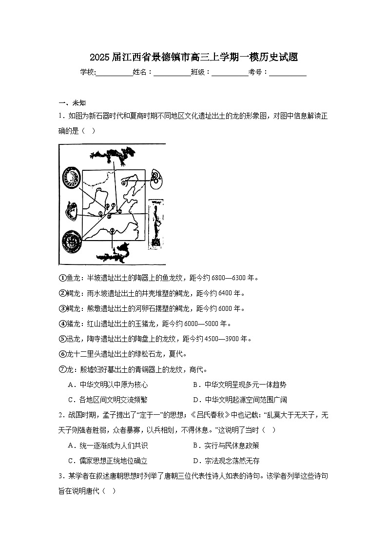 2025届江西省景德镇市高三上学期一模历史试题第1页