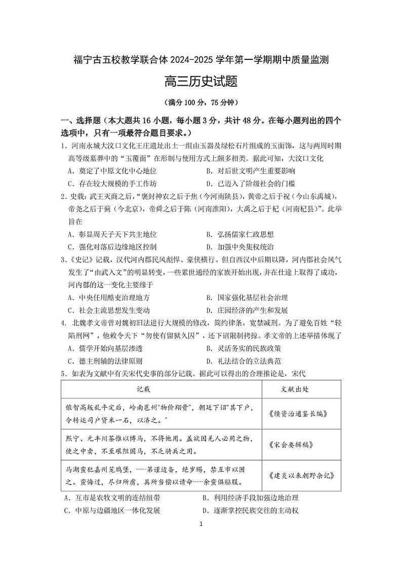 福建省福宁古五校教学联合体 2024-2025 学年高三上学期期中质量监测历史试题01
