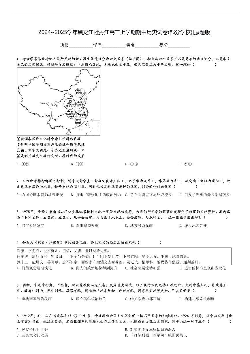2024～2025學(xué)年黑龍江牡丹江高三上學(xué)期期中歷史試卷(部分學(xué)校)[原題+解析版]第1頁(yè)