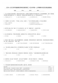 2024～2025學(xué)年福建莆田秀嶼區(qū)莆田第二十五中學(xué)高一上學(xué)期期中歷史試卷[原題+解析版]