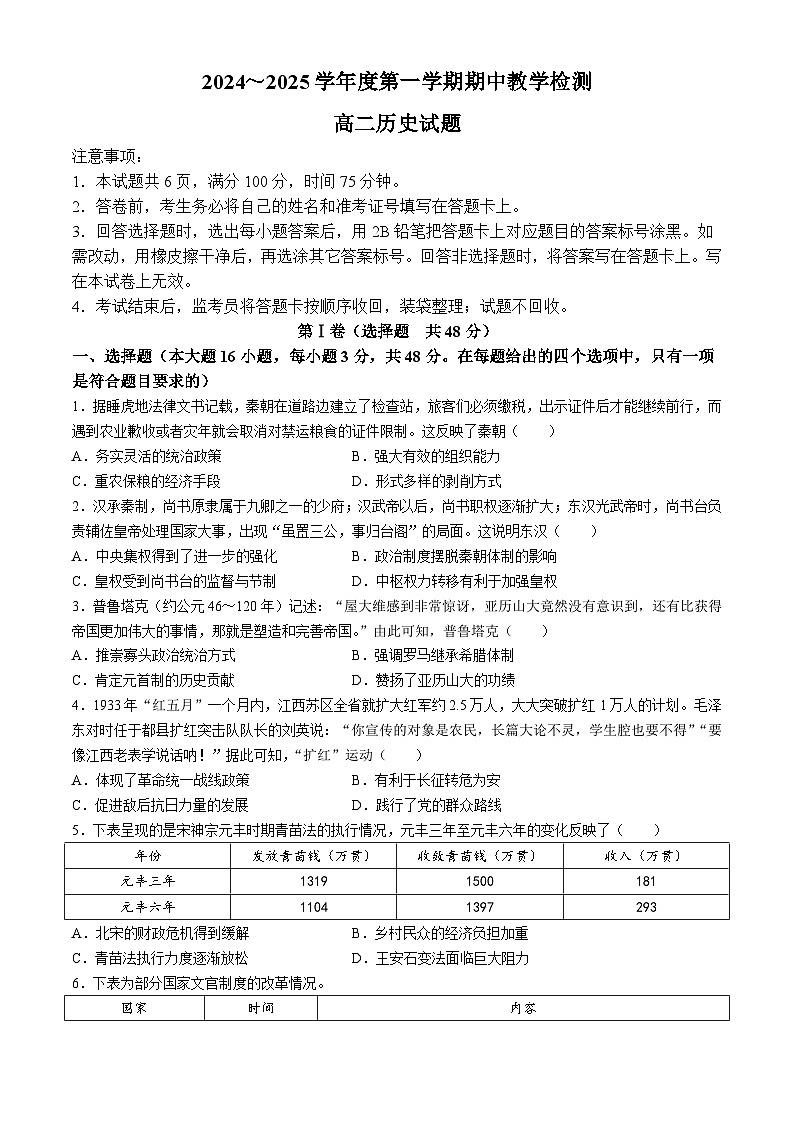 陕西省米脂中学2024-2025学年高二上学期期中考试历史试题第1页