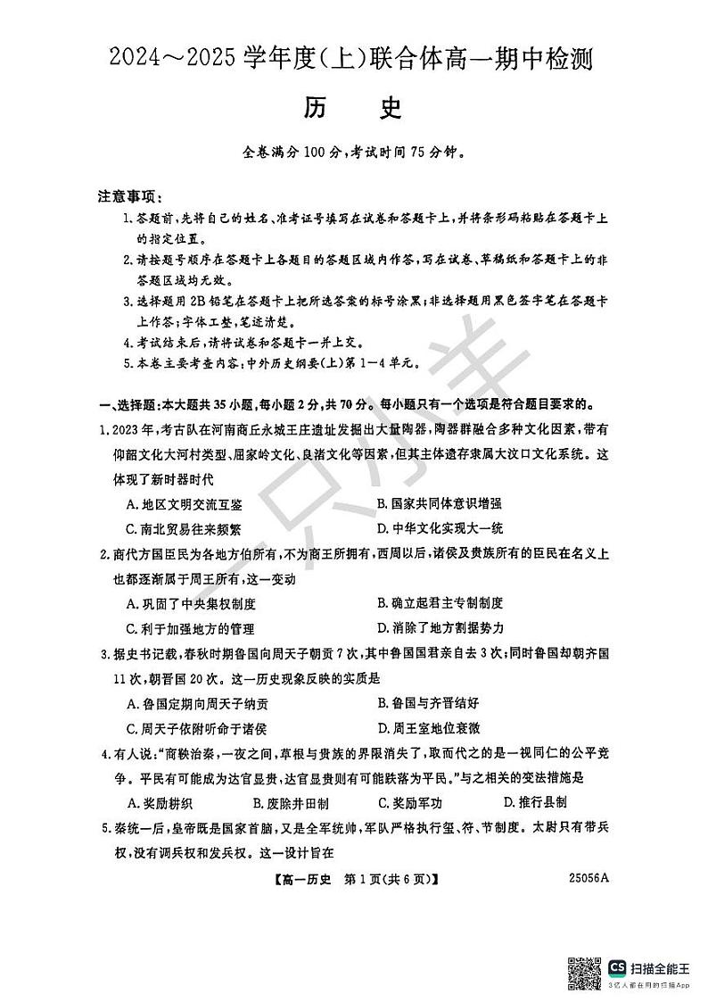 2024-2025学年度上学期期中高一历史 试卷第1页