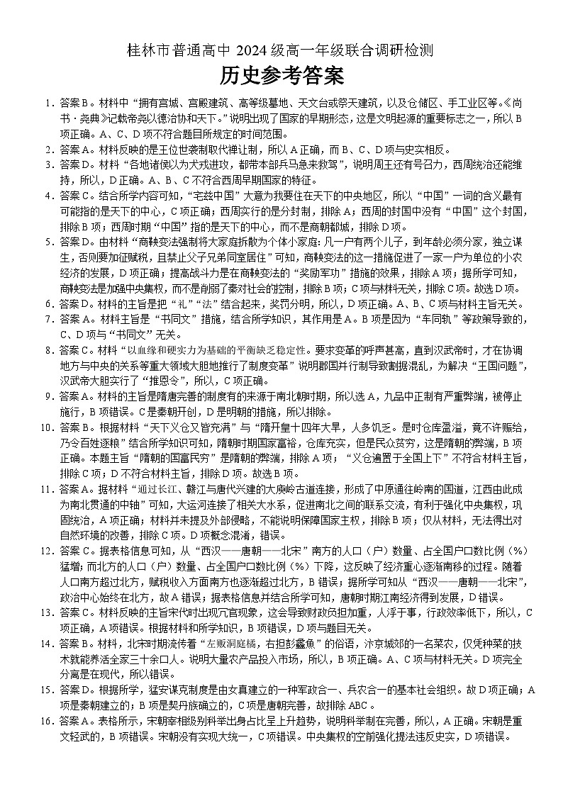 广西桂林市普通高中2024-2025学年高一上学期期中检测历史试题01