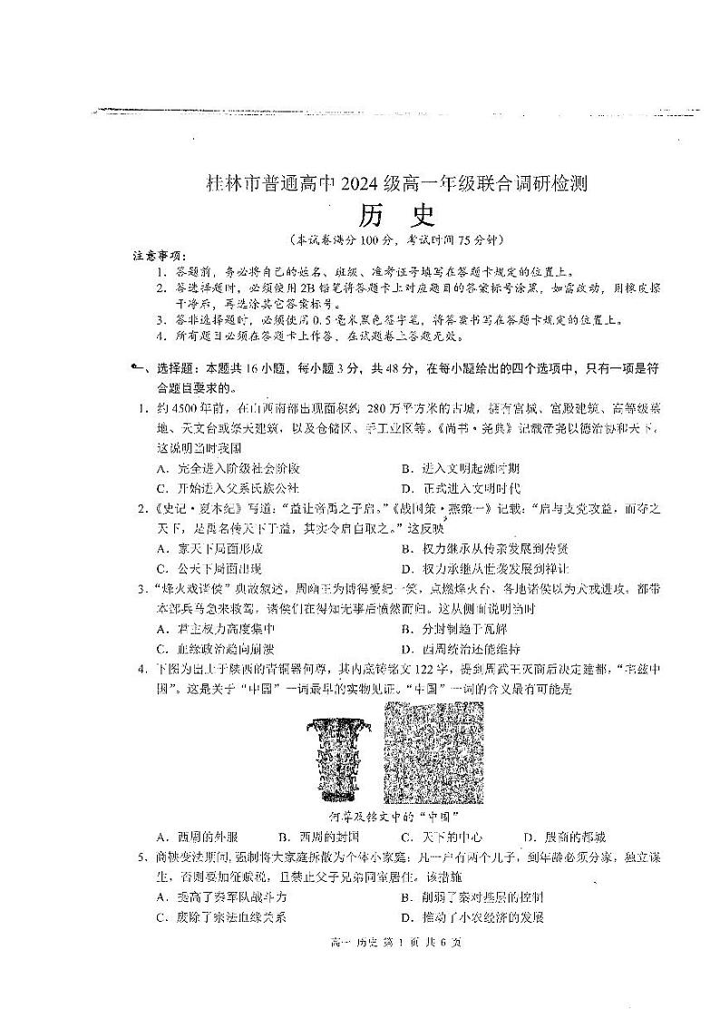 广西桂林市普通高中2024-2025学年高一上学期期中检测历史试题01