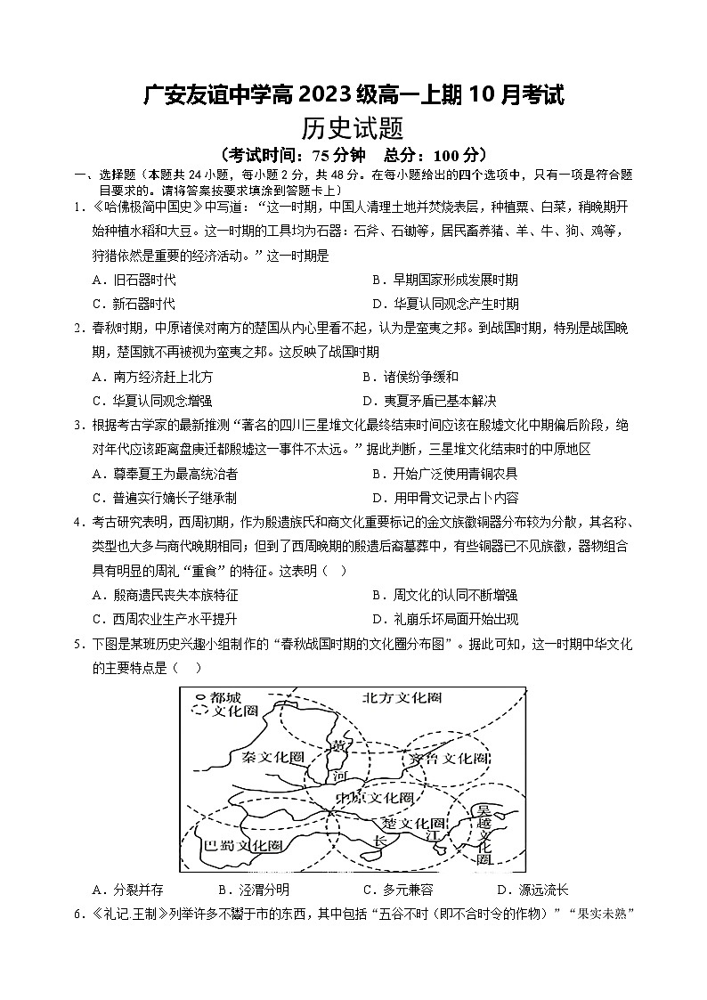 四川省廣安友誼中學(xué)2023-2024學(xué)年高一上學(xué)期10月月考?xì)v史試題第1頁(yè)