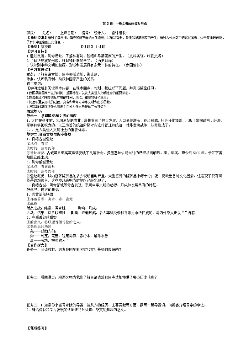 第3课_中华文明的起源【学案】01