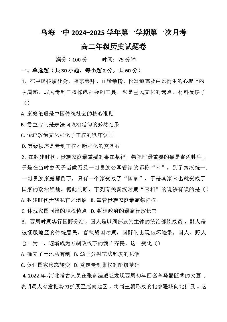 内蒙古自治区乌海市第一中学2024-2025学年高二上学期第一次月考历史试卷第1页