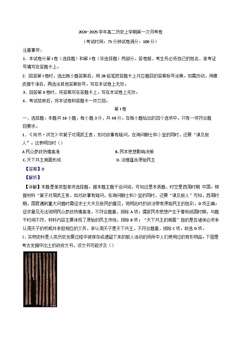 四川省成都东部新区养马高级中学2024-2025学年高二上学期第一次月考历史试题(解析版)第1页