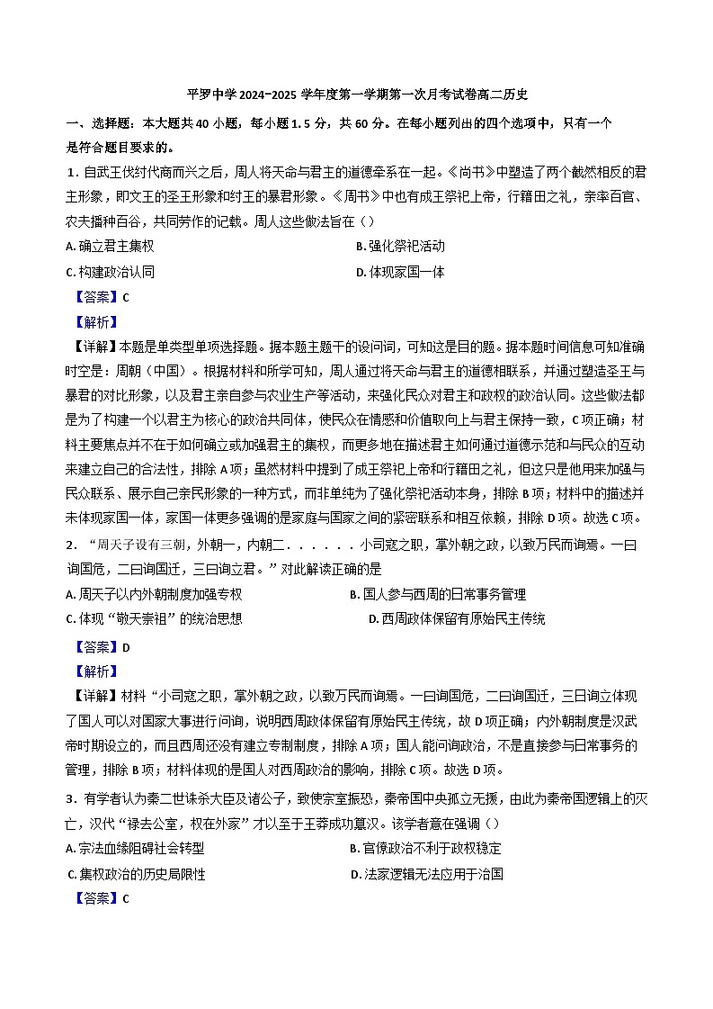 宁夏回族自治区石嘴山市平罗中学2024-2025学年高二上学期第一次月考历史试题第1页
