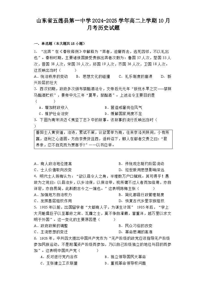 山东省五莲县第一中学2024-2025学年高二上学期10月月考历史试题第1页