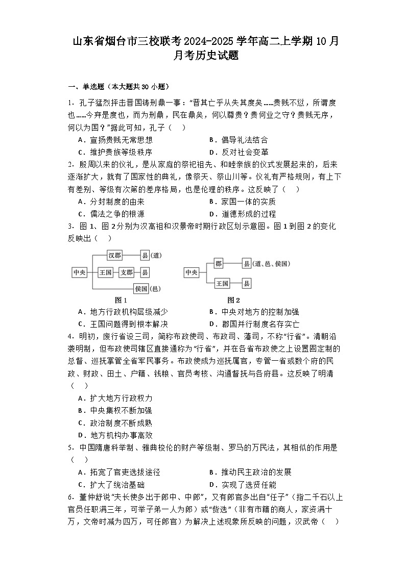 山东省烟台市三校联考2024-2025学年高二上学期10月月考历史试题01