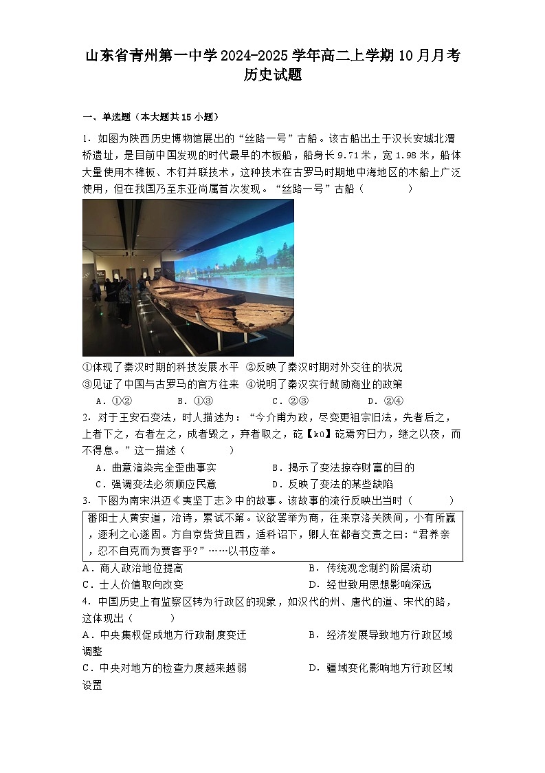 山东省青州第一中学2024-2025学年高二上学期10月月考历史试题第1页