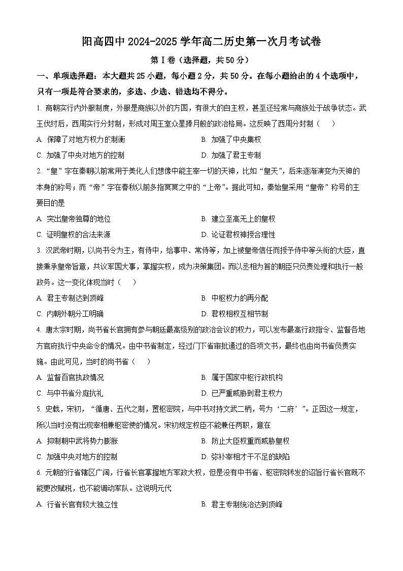 山西省大同市阳高县第四中学校2024-2025学年高二上学期第一次月考历史试题01