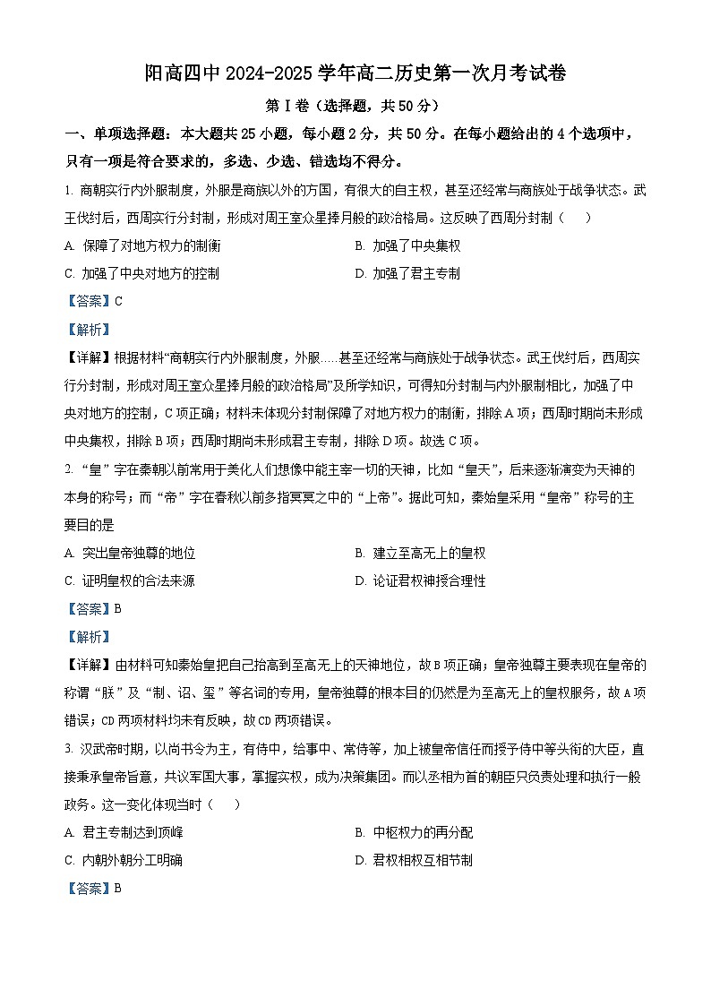 山西省大同市阳高县第四中学校2024-2025学年高二上学期第一次月考历史试题01