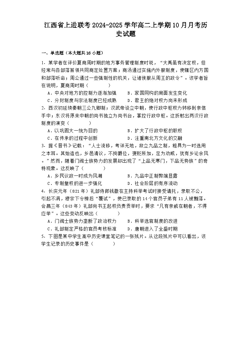 江西省上进联考2024-2025学年高二上学期10月月考历史试题(含解析)第1页