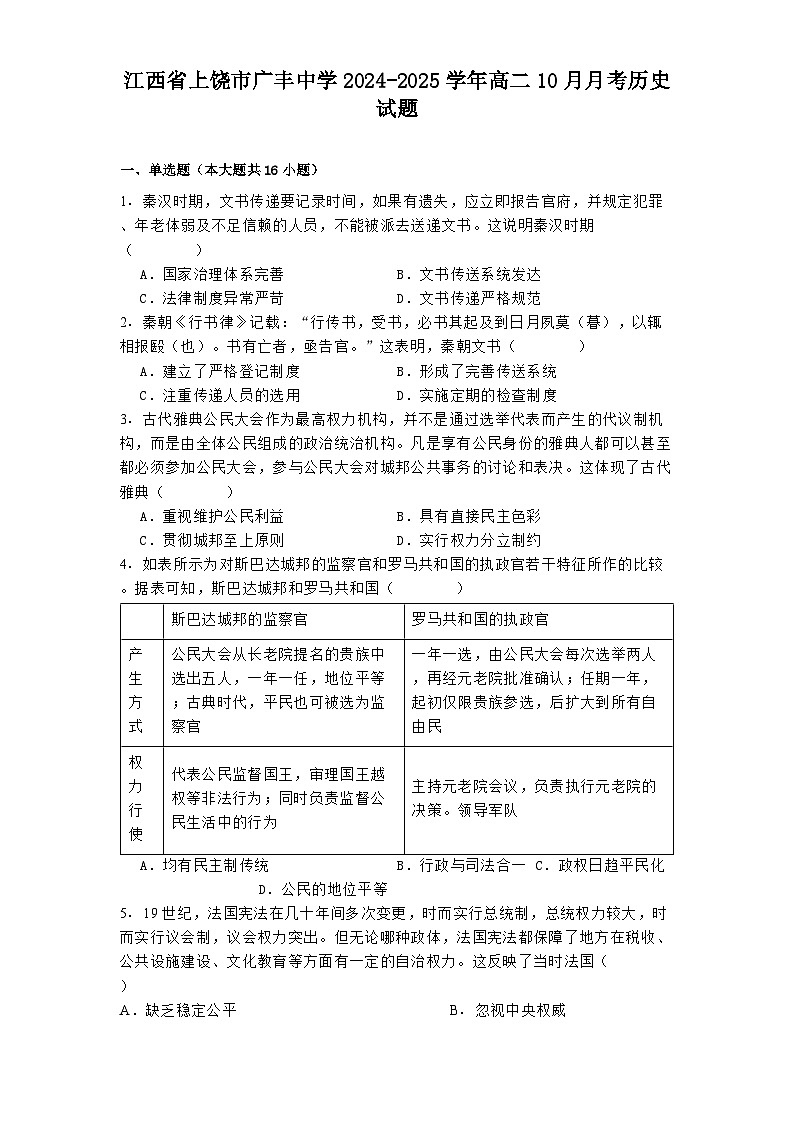 江西省上饶市广丰中学2024-2025学年高二10月月考历史试题第1页