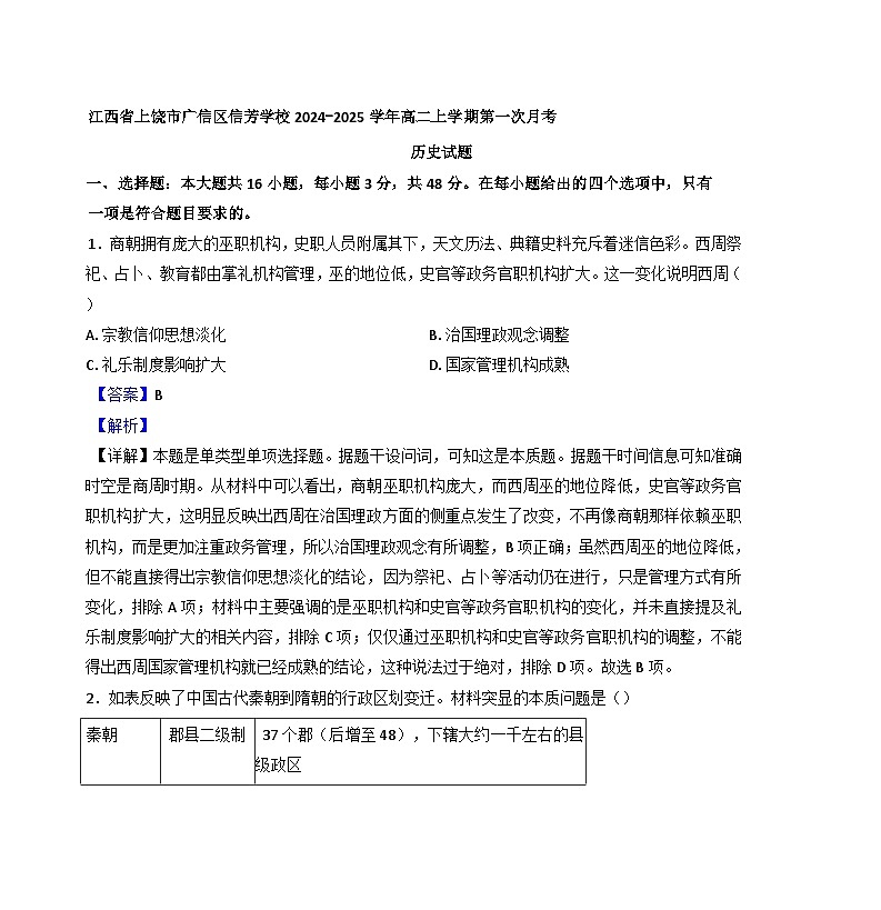 江西省上饶市广信区信芳学校2024-2025学年高二上学期第一次月考历史试题(解析版)01