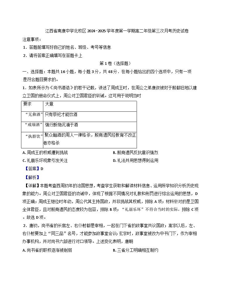 江西省南康中学北校区2024-2025学年高二上学期第三次月考历史试题(解析版)第1页