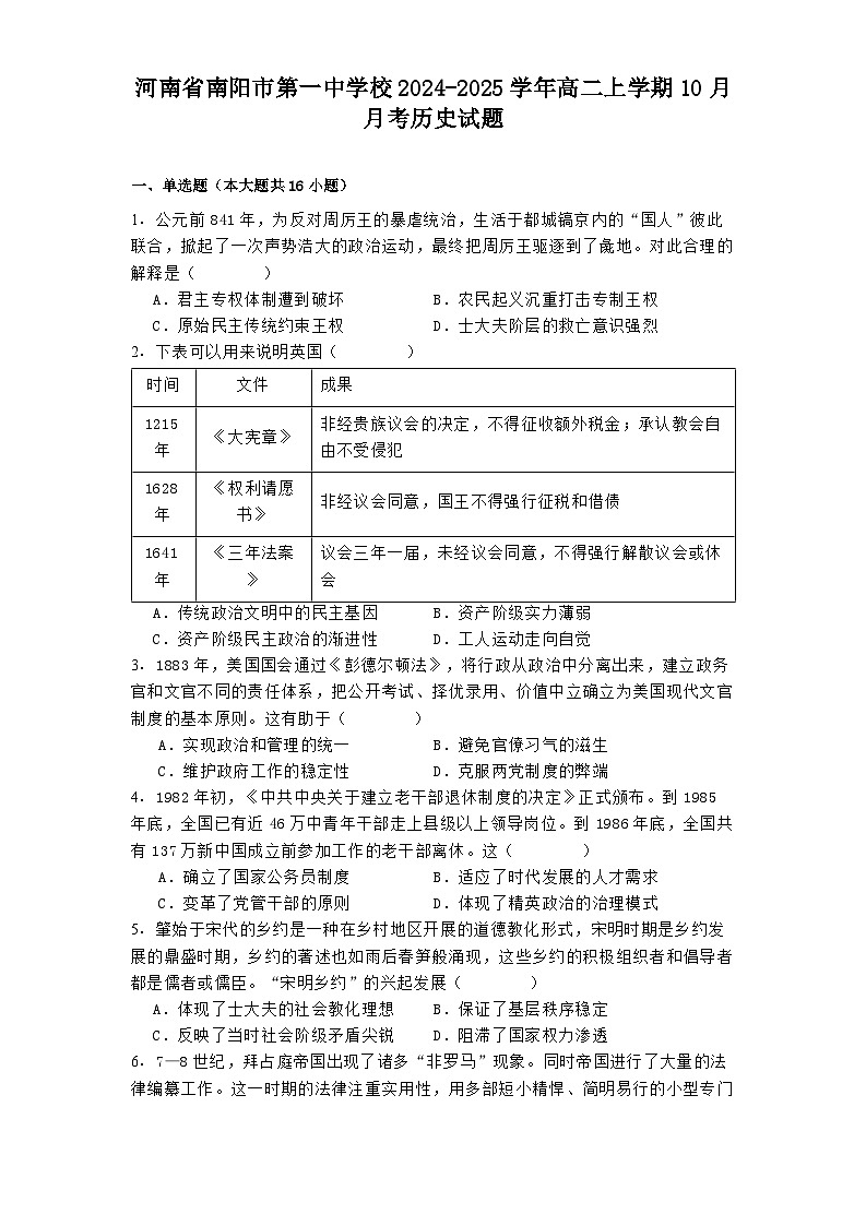 河南省南阳市第一中学校2024-2025学年高二上学期10月月考历史试题(解析版)第1页