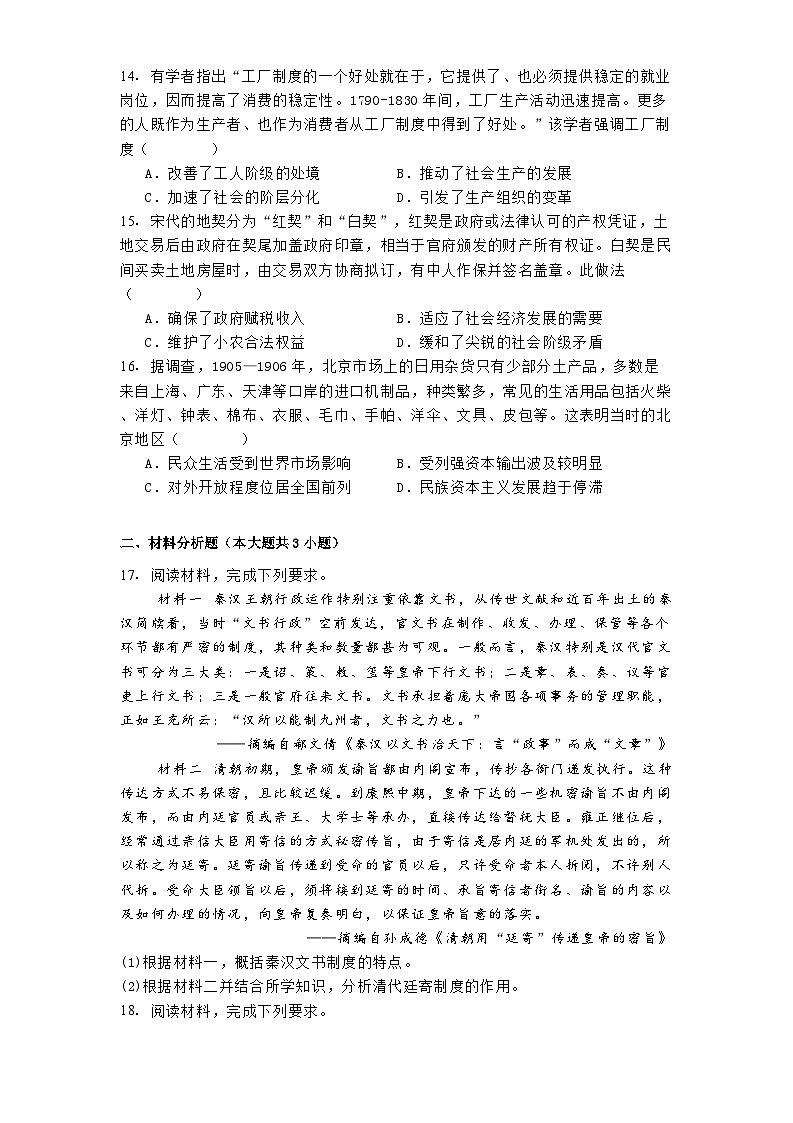 河南省南阳市第一中学校2024-2025学年高二上学期10月月考历史试题(解析版)第3页