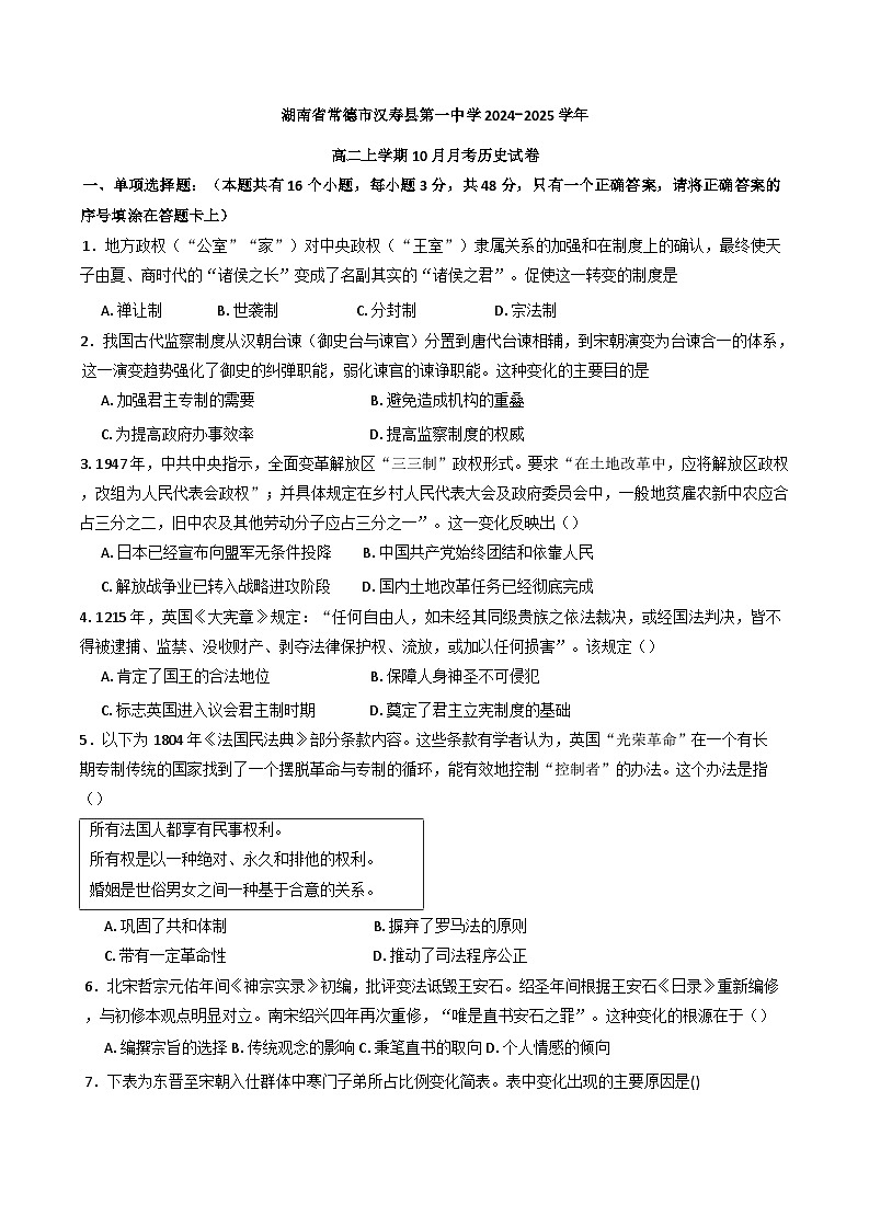 湖南省常德市汉寿县第一中学2024-2025学年高二上学期10月月考历史试题(含解析)第1页