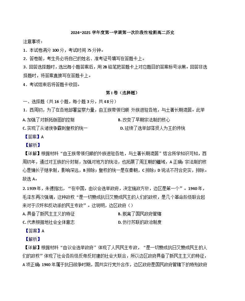陕西省西安市部分学校联考2024-2025学年高二上学期第一次阶段性测试历史试题(解析版)第1页