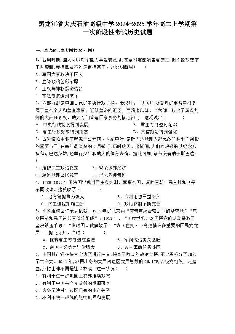 黑龙江省大庆石油高级中学2024-2025学年高二上学期第一次阶段性考试历史试题(解析版)第1页