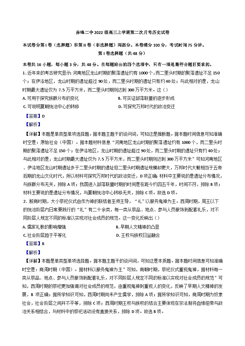 内蒙古自治区赤峰二中2024-2025学年高三上学期第二次月考历史试题(解析版)第1页