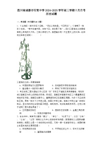 四川省成都市石室中學(xué)2024-2025學(xué)年高三學(xué)期十月月考?xì)v史試題