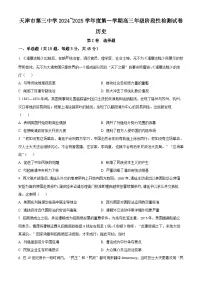 天津市第三中学2024-2025学年高三上学期10月月考历史试题(解析版)