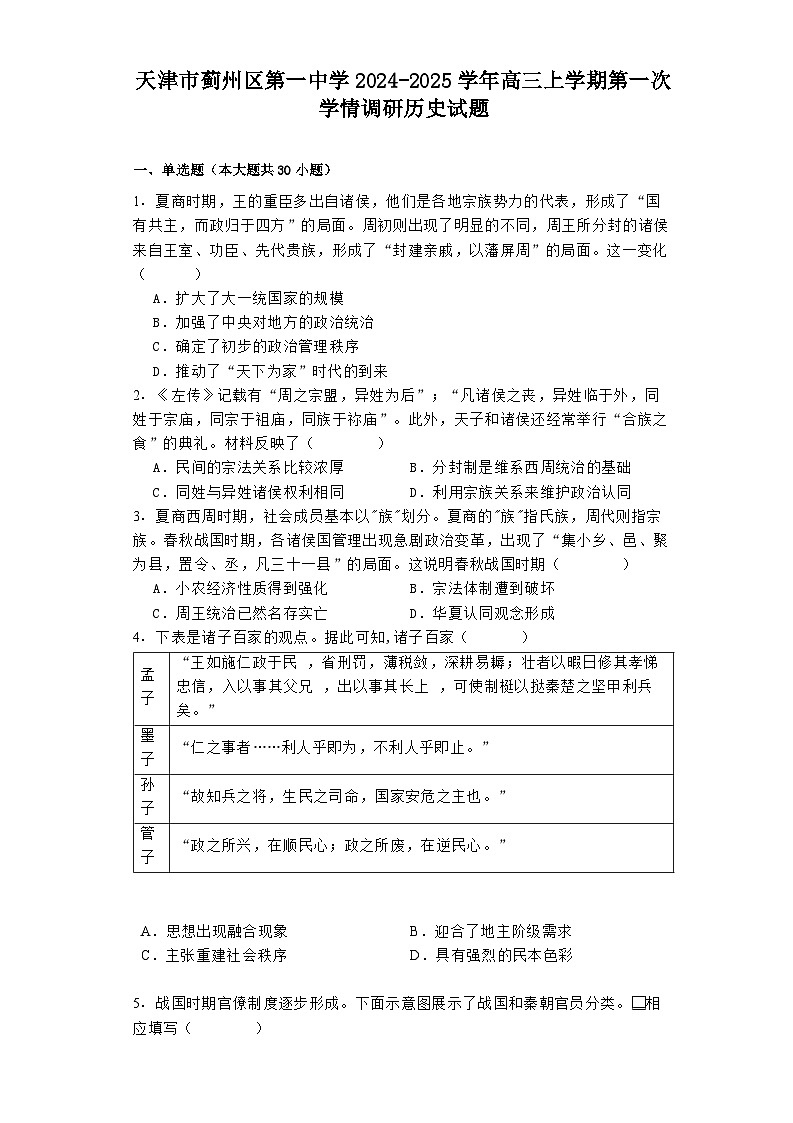 天津市蓟州区第一中学2024-2025学年高三上学期第一次学情调研历史试题第1页