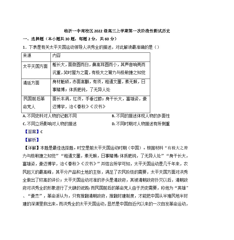 山东省临沂第一中学南校区2024-2025学年高三上学期第一次月考历史试题(解析版)第1页