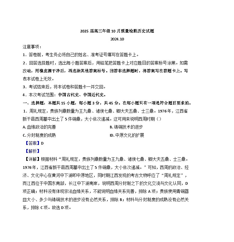 山东省实验中学、山东师范大学附属中学、山东大学附属中学、济宁市第一中学2024-2025学年高三上学期10月月考历史试题第1页